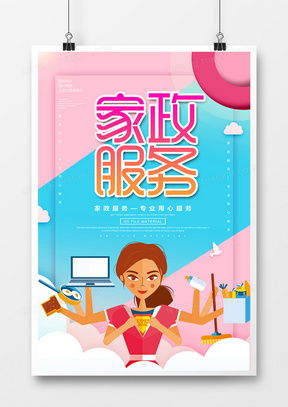 家政服务海报广告设计模板下载 精品家政服务海报广告设计大全 熊猫办公